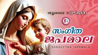 അതിമനോഹര സംഗീത ജപമാല കേട്ട് ഇന്ന് ഉണരാം #sangeethajapamala #july 2nd Japamala #സംഗീത ജപമാല #rosary