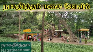 நாகதீர்த்தம் நாகமலை கோவில் | தோஷ நிவர்த்தி ஆலயம் | Nagatheertham temple kodimangam madurai