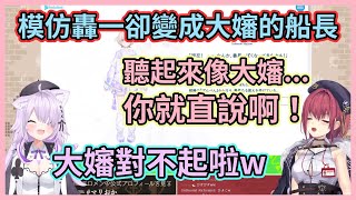 船長：我才不是累了我在模仿轟一啦！船長模仿轟一聽起來卻像疲憊的大嬸，害小粥又笑出小鳥聲了www【宝鐘マリン】【猫又おかゆ】【寶鐘瑪琳】【貓又小粥】【Hololive中文】【Vtuber精華】