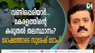 നീതി കിട്ടുന്നതിന് വേണ്ടി ഏതറ്റം വരയും പോകും; സുരേഷ് ഗോപി വണ്ടിപ്പെരിയാറില്‍ | Suresh Gopi |