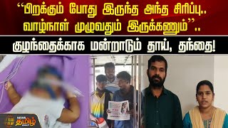 “பிறக்கும் போது இருந்த அந்த சிரிப்பு.. வாழ்நாள் முழுவதும் இருக்கணும்”.. | Baby Issue | Thiruvarur