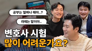 변호사시험은 과연 어떤 시험일까? 공부양은? 시험 에피소드 라떼토크ON / 법알약TALK