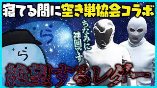 【ストグラ】寝てる間に会長×ケインオーの空き巣協会コラボが行われていて本気で悔しがるレダー｜28日目まとめ【#らっだぁ切り抜き】