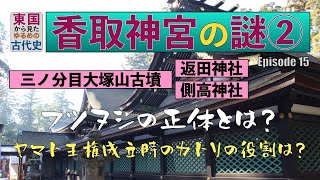 東国から見たゆるめの古代史 第15回「香取神宮の謎②」三ノ分目大塚山古墳、返田神社、側高神社を訪ねる。フツヌシの正体とは？ヤマト王権成立時のカトリの役割は？