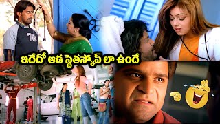 ఇదేదో ఆడ స్టెతస్కోప్ లా ఉందే  | Super Movie Romantic Scenes || IDream