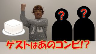 あのお笑いコンビと「冷奴」でクジ引き冒険美食！