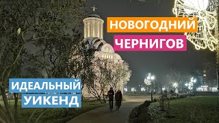 Новогодний Чернигов | Идеальный уикенд