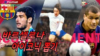 pes 2021  (바르셀로나)  아이코닉 뽑기!