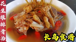 Peanut Root Soup花生根排骨汤～此配方，小孩不嫌甘，且爱喝... (煮食篇066)