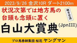 【白山大賞典2023】ヤングマン氏のレース予想！2年前はミューチャリーがこのレースをステップにJBCを制した！！今年は注目馬が出てくるのか！？