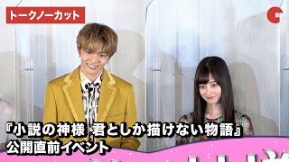 佐藤大樹＆橋本環奈ら登壇！『小説の神様　君としか描けない物語』公開直前イベント【トークノーカット】