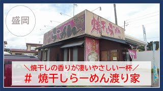 【岩手グルメ】【ラーメン】岩手の元祖焼干しラーメン“渡り家”にて、煮干しと背脂のハイブリットな一杯をいただく。