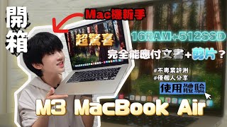 MacBook Air M3開箱｜到底能不能夠應付剪片💻｜使用後超驚喜‼️｜使用心得+分享✨