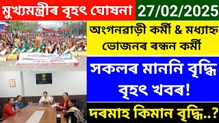 🔴অৱশেষত অংগনৱাড়ী, আশা \u0026 ৰন্ধন কৰ্মী সকলৰ মাননি 6000 লৈ বৃদ্ধিৰ প্ৰস্তাৱ সন্থাৰ#cookcumhelperssalary