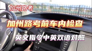 加州路考1月2020｜DMV Driving Test｜车內各项英文检查操作｜路考前检查英文单词｜路考必學英文單詞｜中英文對照｜加州路考必考英文