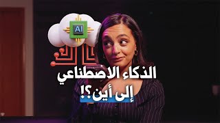 الذكاء الاصطناعي إلي أين ؟!