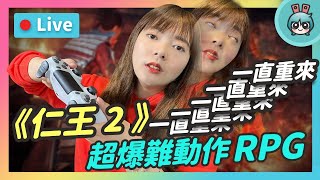 EP94: 想虐自己就玩這款《仁王 2 》守護神掉在BOSS旁邊怎麼撿啦！【貝爾告訴你！週末玩什麼】