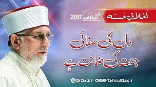 Akhlaq-e-Hasana | Dil ki Safai Jannat ki Zamanat hy | Itikaf 2017 | Dr Muhammad Tahir-ul-Qadri