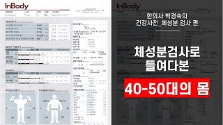 40대 50대의 건강 관리 : 체성분 검사로 본 중년의 몸