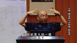 《大學》闡道與人生智慧 第64集 鄭堯章 院長  老子不難 國學大師 易解道德經 鄭院長 精忠育幼院