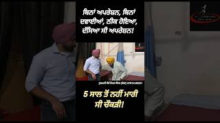 Back pan, Leg pain relief without surgery/Medicine ਬਿਨਾਂ ਅਪਰੇਸ਼ਨ ਬਿਨਾਂ ਦਵਾਈ,ਠੀਕ ਹੋਇਆ ਦੱਸਿਆ ਸੀ ਅਪਰੇਸ਼ਨ|