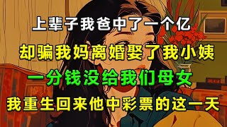 上辈子我爸中了一个亿，却骗我妈离婚娶了我小姨，一分钱没给我们母女，我重生回来他中彩票的这一天#情感故事 #情感愛情 #老公 #婚姻 #家庭 #分享 #故事