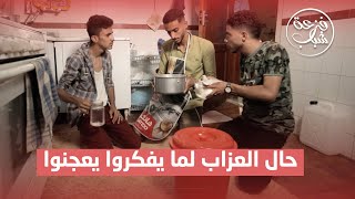 حال العزاب لما يفكروا يعجنوا | فزعة شباب