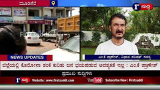 Firstsuddi :ಮೂಡಿಗೆರೆ ಕೊರೊನ ಶಂಕೆ ಕುರಿತು  ಜನ  ಭಯಪಡುವ ಅವಶ್ಯಕತೆ  ಇಲ್ಲ :ಎಂ. ಕೆ.  ಪ್ರಾಣೇಶ್