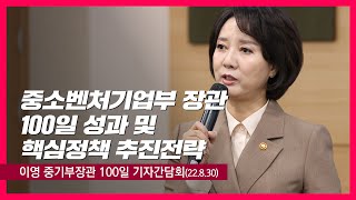 중소벤처기업부 장관 100일 성과 및 핵심정책 추진 전략