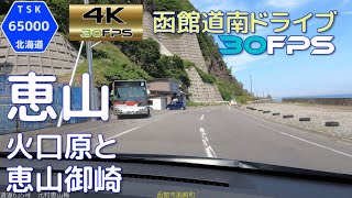 恵山　火口原駐車場と恵山御崎　2021.6　4K30fps版　【函館道南ドライブ】