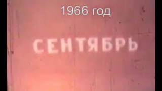 1 Сентября 1966 года. Город Ахтубинск, Астраханской области.