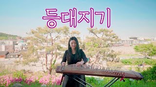 🐥감성 동요🎈등대지기 8현가야금 25현가야금 커버 연주 Korea instrument Gayageum cover BY.YEJI