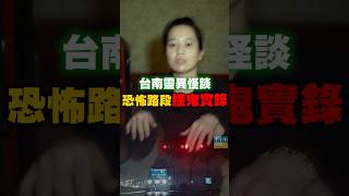 台南恐怖路段！看得到的孩子紅綠燈撞鬼實錄…#鬼故事 #靈異 #靈異事件 #撞鬼 #都市傳說 #花爺 #旅遊 #旅遊用品 #行銷 #電商 #台南 #台南美食 #台南旅遊 #行李箱 #旅行箱