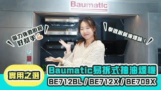 【精選產品】實用之選：Baumatic 易拆式抽油煙機｜吸力強勁廚房好幫手💪🏼｜擊退廚房油煙味！