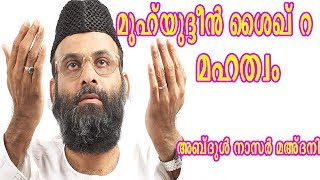 മുഹ്‌യുദ്ദീന്‍ ശൈഖ് റ മഹത്വം│Abdul Nasir Maudany