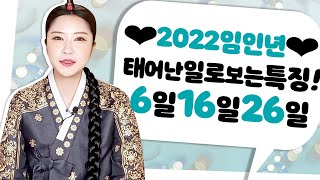 [영금아씨김윤희] 생일 끝자리 6일 16일 26일에 태어난 사람 특징과 타고난 운기