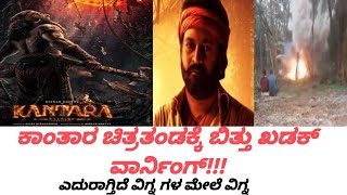 ಕಾಂತಾರ ಚಿತ್ರತಂಡ ದ ಮೇಲೆ ಅರಣ್ಯನಾಶದ ಆರೋಪ? | ಸಚಿವರಿಂದ ಬಿತ್ತು ಖಡಕ್ ವಾರ್ನಿಂಗ್!!! #kanthara