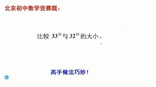 指数形式比较大小怎么处理，初中数学中考真题，初中数学奥数