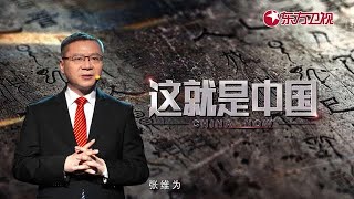从亚洲看欧洲 #这就是中国 China Now 第234期｜FULL