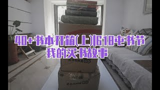 40+本书的开箱视频上 618屯书节