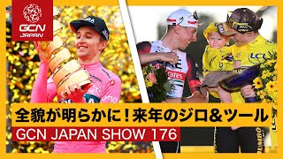 早くもルート発表！2023年のジロ・デ・イタリアとツール・ド・フランス【GCN JAPAN SHOW 176】