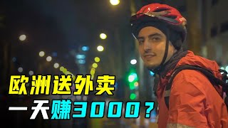 在欧洲送外卖，一天能赚3000块？外卖小哥：别做梦了