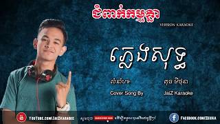 ជំពាក់កម្មគ្នា ភ្លេងសុទ្ធ | Jum Peak Kam Knea Pleng Sot 100% | JaiZ Karaoke