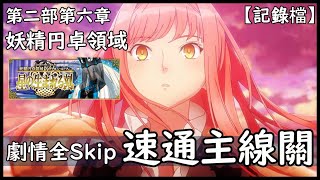 【FGO】日服 2.6 妖精円卓領域（後篇）| 實況戰鬥記錄檔【by.雷槍】