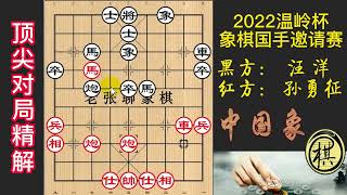 2022年第8届温岭杯全国象棋国手赛，孙勇征最完美的一局！步步强软招，行云流水般取胜，不可思议