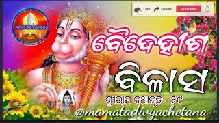 Baidehisha Bilas//ବୈଦେହୀଶ ବିଳାସ//@mamatadivyachetana