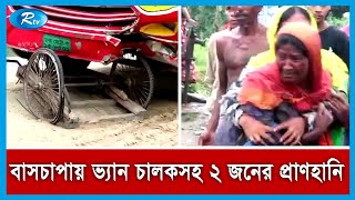 গাইবান্ধার গোবিন্দগঞ্জে, বাসচাপায় ভ্যান চালকসহ দু’জন নি'হ'ত | Rtv News