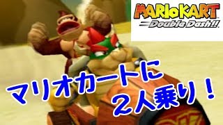 【マリオカート ダブルダッシュ!!#1】二人乗りマリオカートがてんやわんやして面白い！