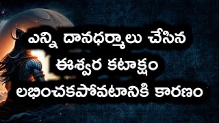 #ఎన్ని దానధర్మాలు చేసిన ఈశ్వర కటాక్షం లభించకపోవటానికి కారణం