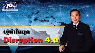 ผู้นำในยุค Disruption 4.0 ตอนที่1